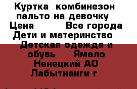 Куртка, комбинезон, пальто на девочку › Цена ­ 500 - Все города Дети и материнство » Детская одежда и обувь   . Ямало-Ненецкий АО,Лабытнанги г.